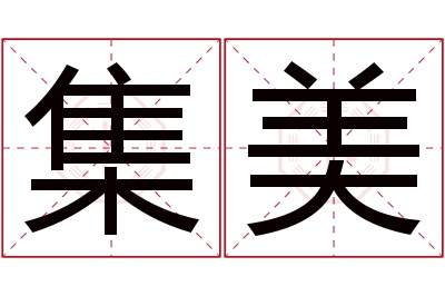 集美名字寓意