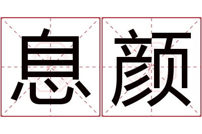 息颜名字寓意