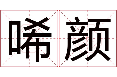 唏颜名字寓意