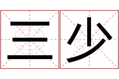 三少名字寓意