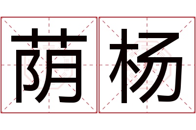 荫杨名字寓意