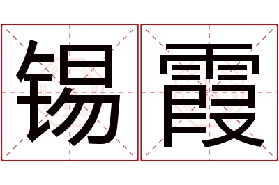 锡霞名字寓意