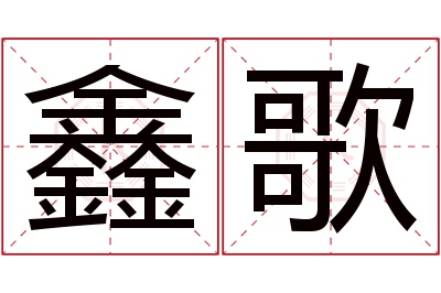 鑫歌名字寓意