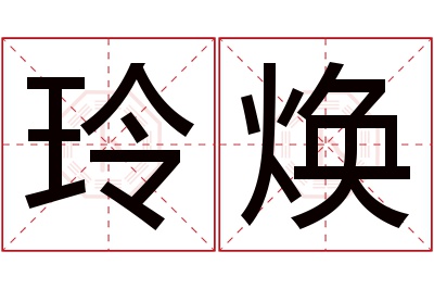 玲焕名字寓意