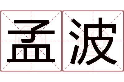 孟波名字寓意