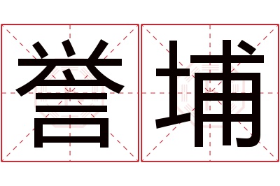 誉埔名字寓意