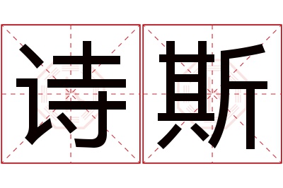 诗斯名字寓意