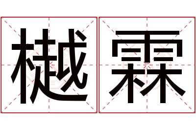 樾霖名字寓意