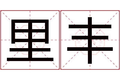 里丰名字寓意