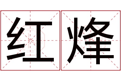 红烽名字寓意