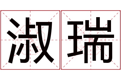 淑瑞名字寓意