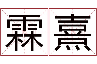 霖熹名字寓意