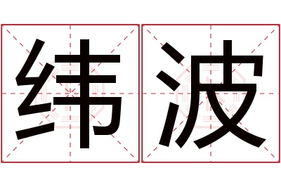 纬波名字寓意