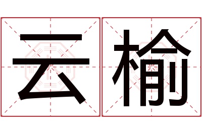 云榆名字寓意