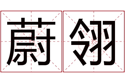 蔚翎名字寓意