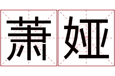 萧娅名字寓意