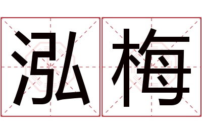 泓梅名字寓意