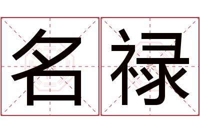 名禄名字寓意