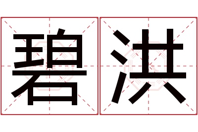 碧洪名字寓意