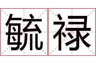 毓禄名字寓意