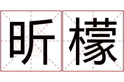 昕檬名字寓意