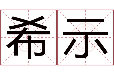 希示名字寓意