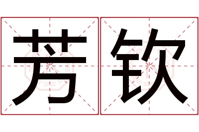 芳钦名字寓意