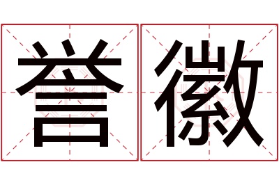 誉徽名字寓意