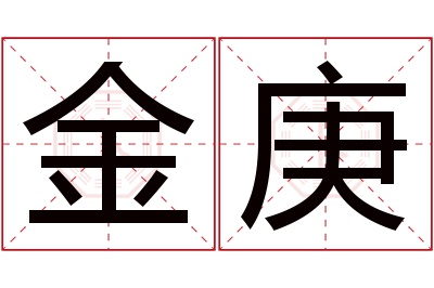 金庚名字寓意