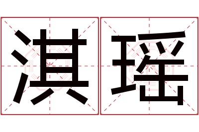 淇瑶名字寓意