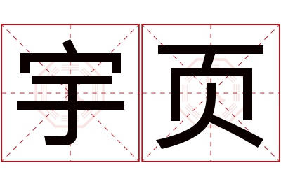 宇页名字寓意