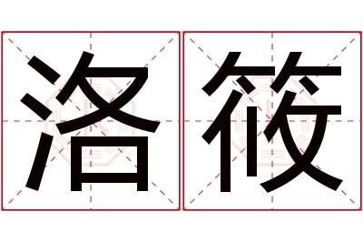 洛筱名字寓意