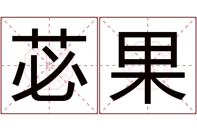 苾果名字寓意