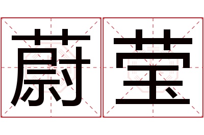 蔚莹名字寓意