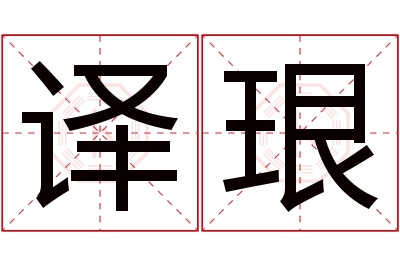 译珢名字寓意