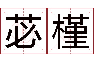 苾槿名字寓意