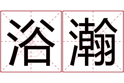 浴瀚名字寓意