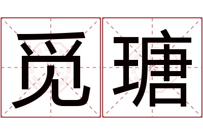 觅瑭名字寓意