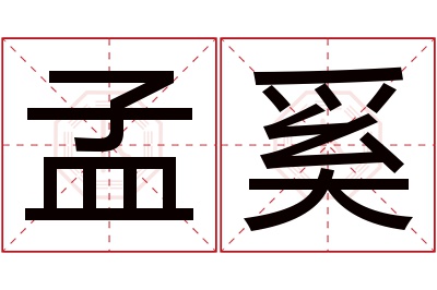 孟奚名字寓意