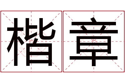 楷章名字寓意