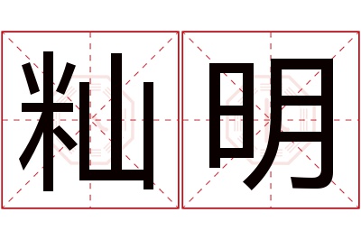 籼明名字寓意