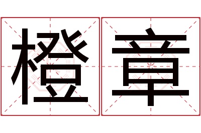 橙章名字寓意