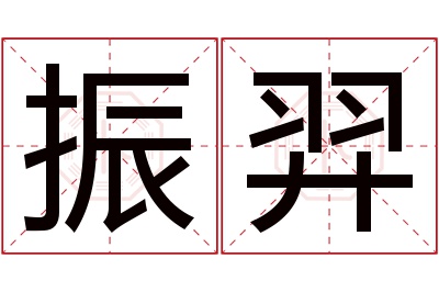 振羿名字寓意