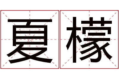 夏檬名字寓意