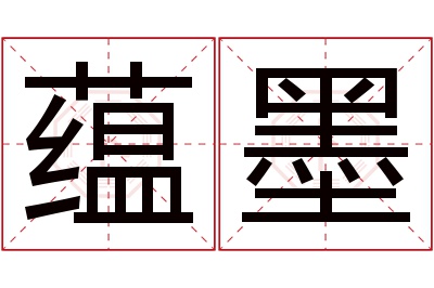 蕴墨名字寓意