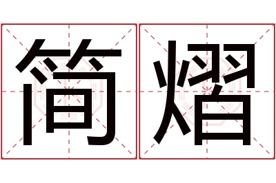 简熠名字寓意