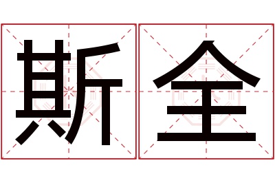 斯全名字寓意