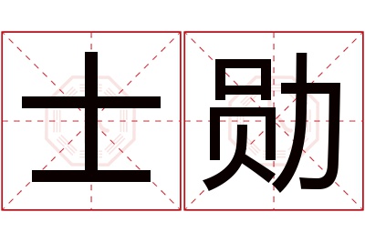 士勋名字寓意