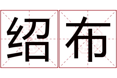 绍布名字寓意