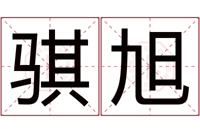 骐旭名字寓意